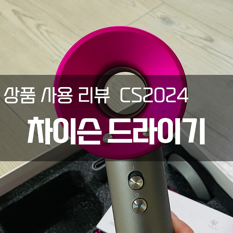 [사용 후기] 차이슨 드라이기 CS2024 리뷰, 가볍고 성능좋은 가성비드라이기 추천