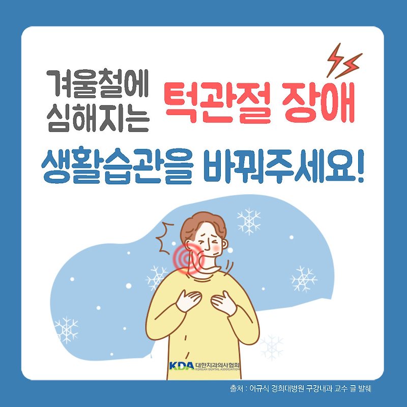 [대한치과의사협회] 턱관절 통증 , 턱관절 장애