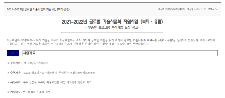 글로벌 기술사업화 지원사업(북미ㆍ유럽) 맞춤형 프로그램 수시기업 모집_과학기술정보통신부