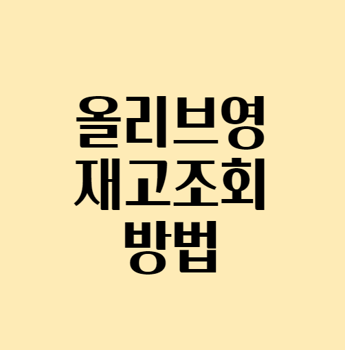 올리브영 재고 조회하는 방법 feat. 눈썹탈색 졸렌
