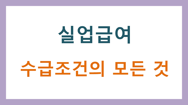 실업급여 수급조건과 금액 기간 등 모든 것