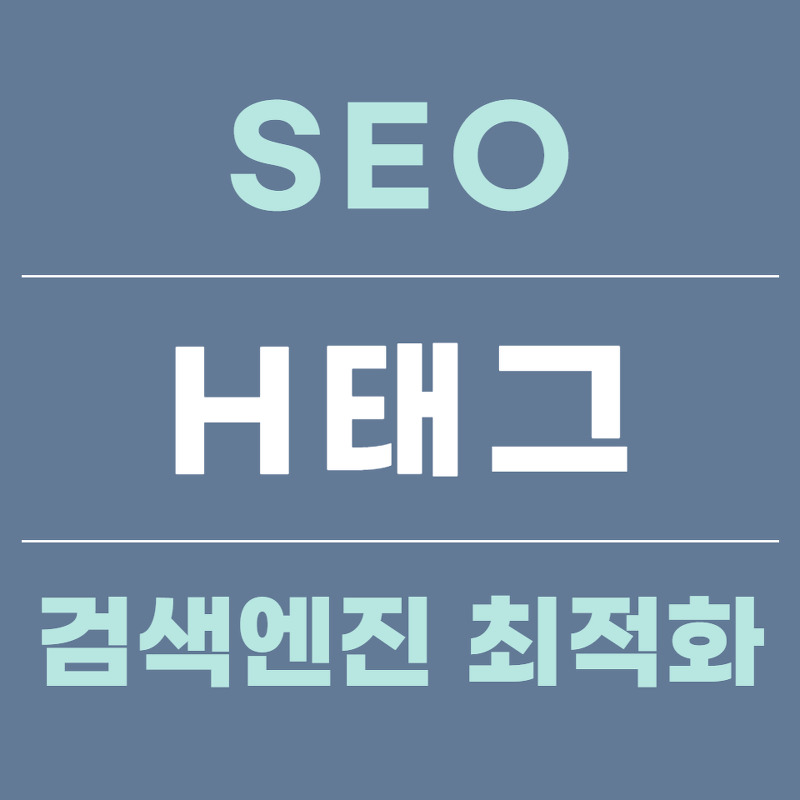 SEO (검색엔진 최적화) - h태그의 적절한 사용