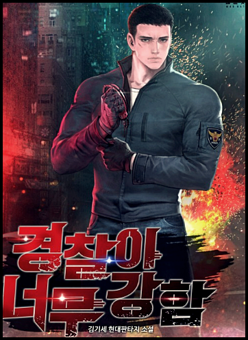 소설 경찰이 너무 강함 txt 텍본 리뷰