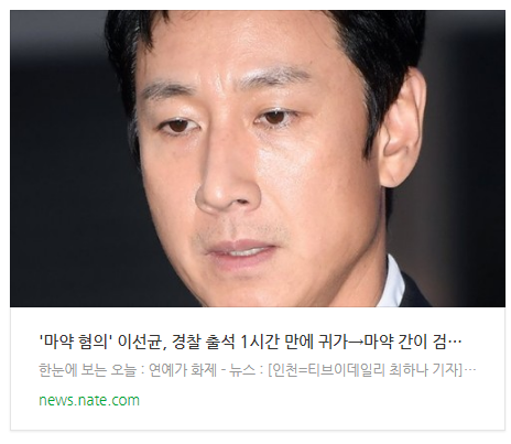 [뉴스] '마약 혐의' 이선균, 경찰 출석 1시간 만에 귀가→마약 간이 검사 '음성' [TD현장 종합]