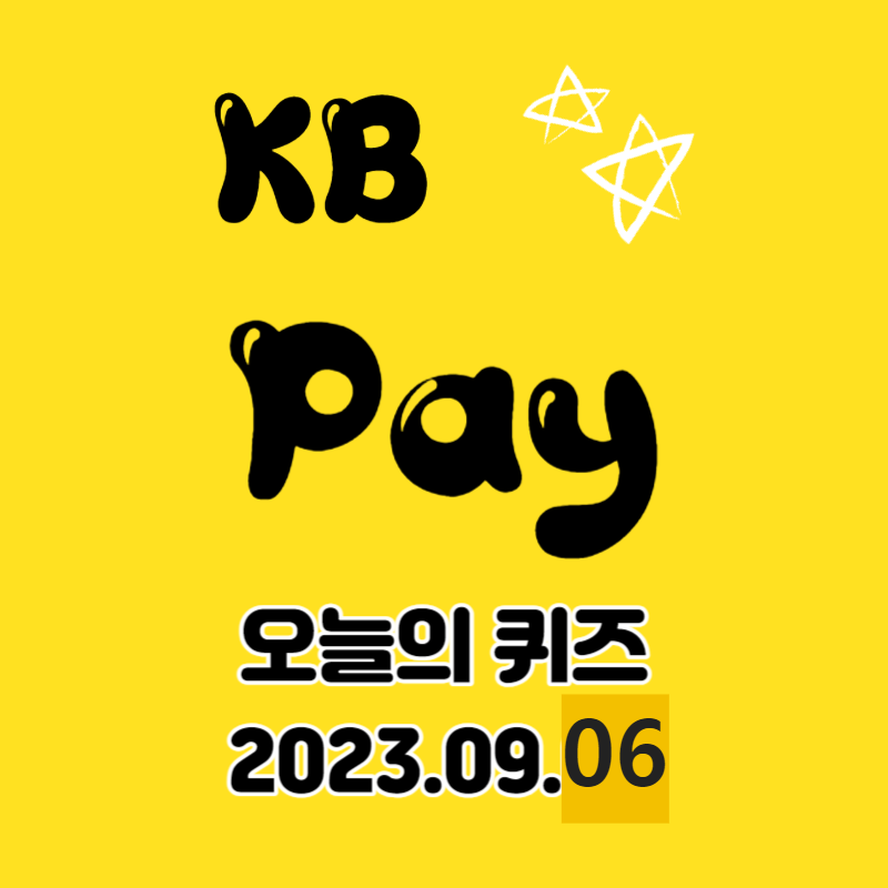 KB PAY 앱에서 자신의 노후자금이 충분한지 확인해 볼 수 있는 서비스는 '자산수명계산기' 이다. O X