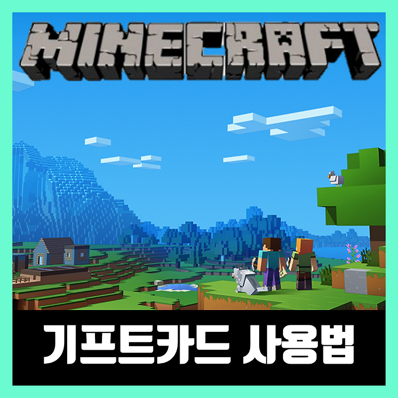 마인크래프트 기프트카드 사용법 Minecraft