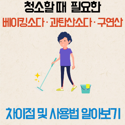 '베이킹소다', '과탄산소다', '구연산' 알아보기!