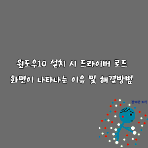 윈도우10 설치 시 드라이버 로드 화면이 나타나는 이유 및 해결방법