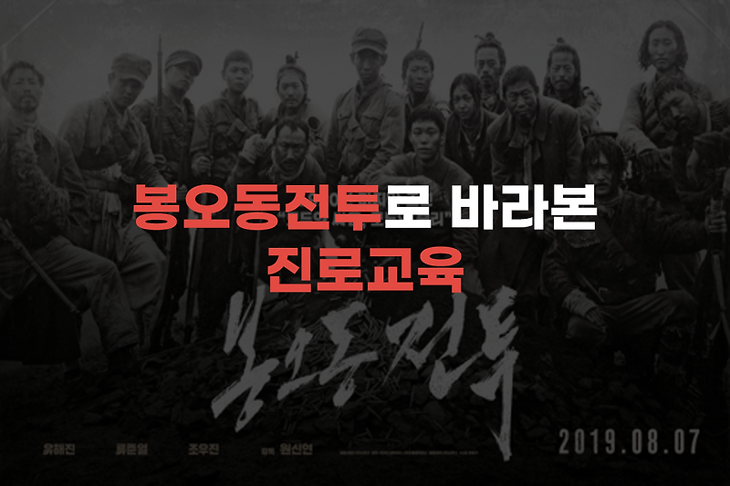 영화 봉오동 전투로 바라본 진로교육