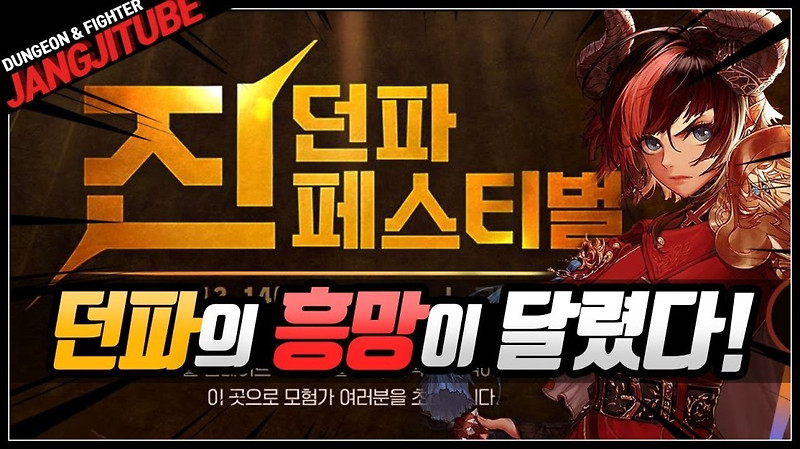 던전앤파이터 페스티벌 (진: 던페) 겨울 업데이트 진 각성 공개 정보