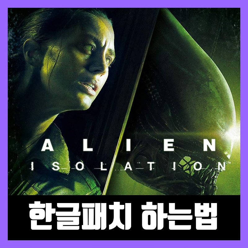 에일리언 아이솔레이션 한글패치 하는 방법 (스팀/에픽)