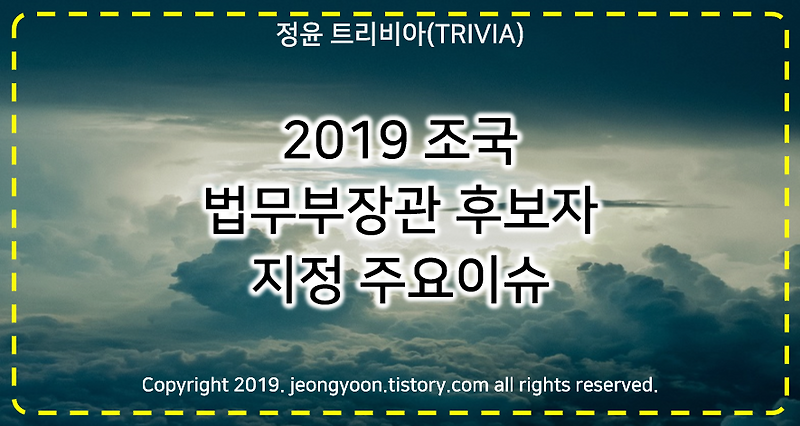 #2019 조국 법무부장관 후보자 지정 주요이슈