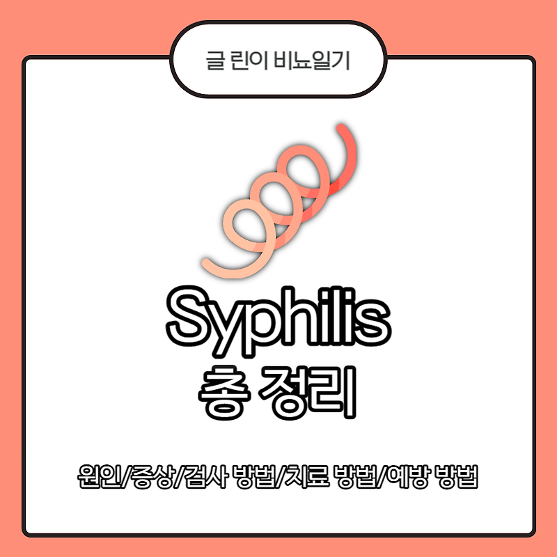 Syphilis 총 정리 : 원인/증상/검사 방법/치료 방법/예방 방법