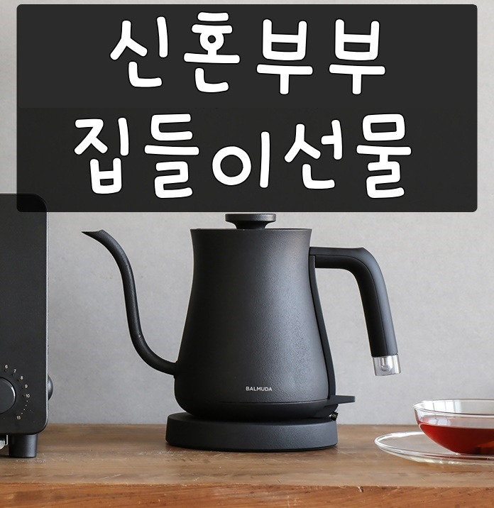 집들이 선물 베스트 추천 센스있는 제품 7가지