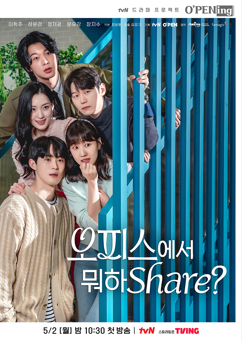 [O'PENing] '오피스에서 뭐하Share?'_이학주 하윤경 정재광