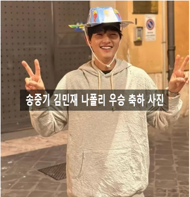 예비아빠 송중기 이탈리아 나폴리 근황 '김민재 나폴리 우승 축하' 케이티와 데이트 사진