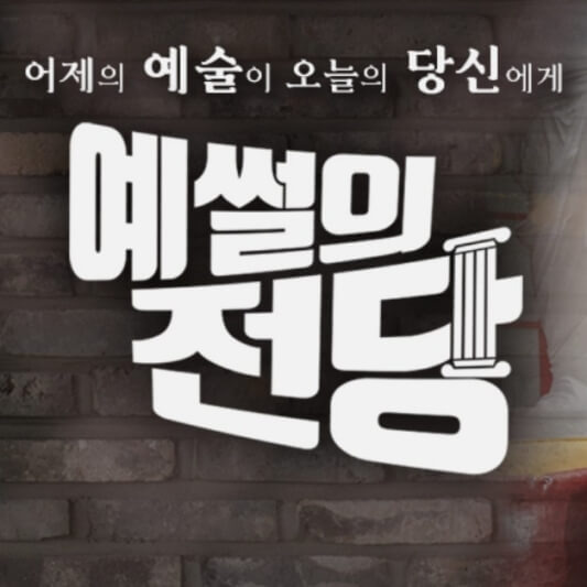 예썰의 전당 출연진, 방송 시간, 다시보기 총정리