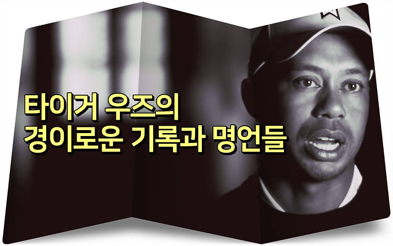 타이거 우즈의 경이로운 기록과 명언들