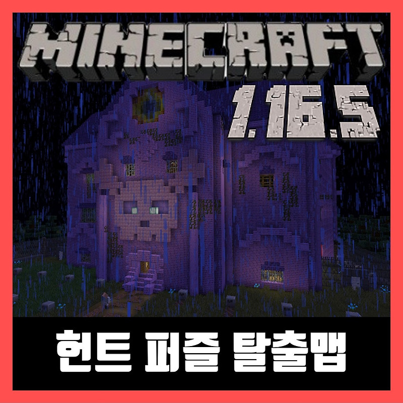 마인크래프트 1.16.5 퍼즐 탈출맵 The Hauntpuzzled House