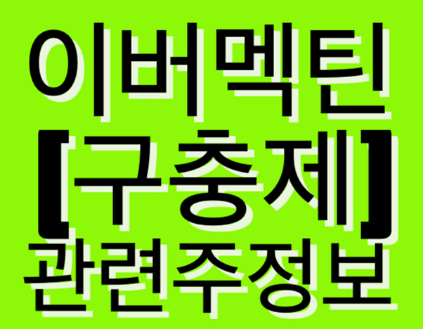 구충제 이버멕틴 관련주 정리 [신풍제약 이글벳 제일바이오 등]