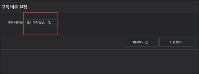 티스토리 구독 버튼 제거 이외에 모든 구독자 해제 여부