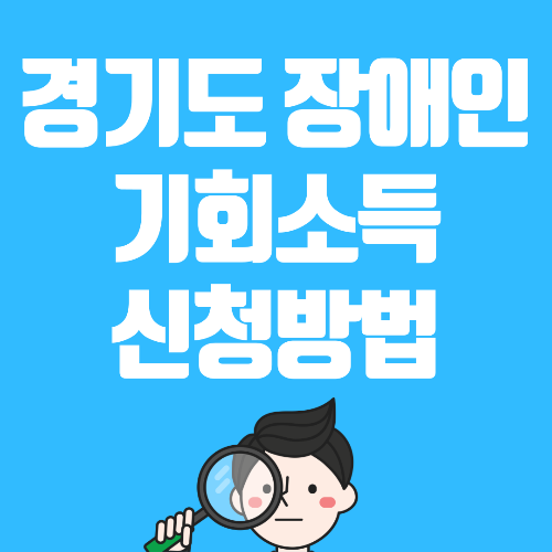 경기도 장애인 기회소득 대상 제출서류 신청방법