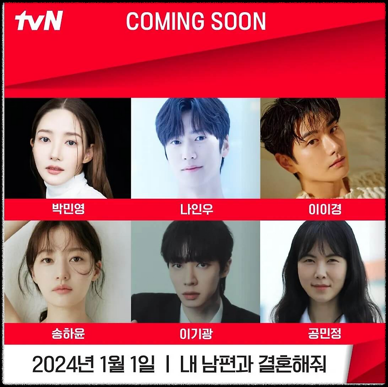 내 남편과 결혼해줘 드라마, 기본정보·출연 박민영 나인우·몇 부작·드라마내용·다시보기·웹툰드라마