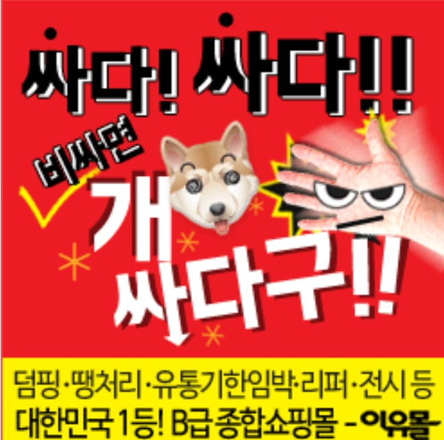 이유몰 아수라장 초특가 할인안내