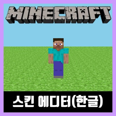 마인크래프트 스킨 에디터 한글 다운 및 사용법 MCSkin3D