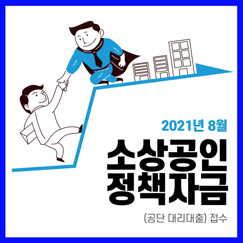 2021년 8월 소상공인 정책자금 공단 대리대출 접수