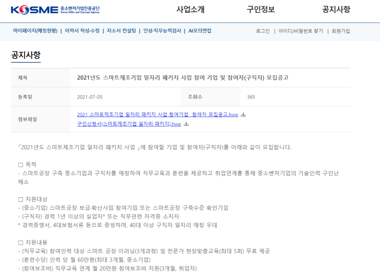 2021년 스마트제조기업 일자리패키지지원사업 참여기업 모집 공고 (중소벤처기업부)
