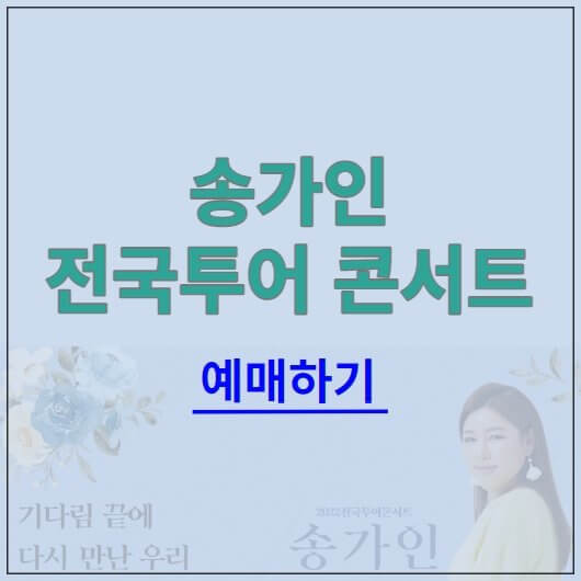 송가인 콘서트 일정, 티켓 예매 방법(2022년 전국투어)