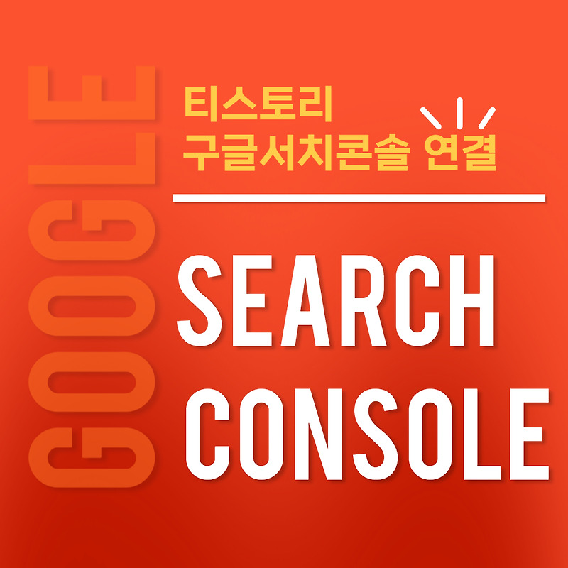 티스토리-구글서치콘솔 (Google Search Console) 연결