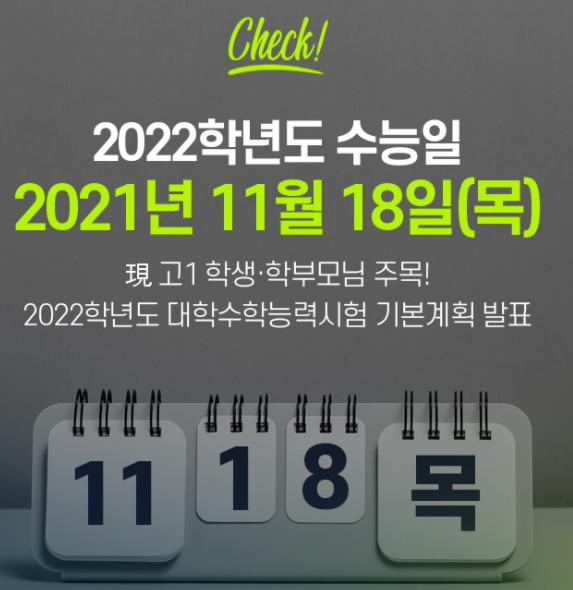 수능일 수능 시간표(유의사항, 출근시간)