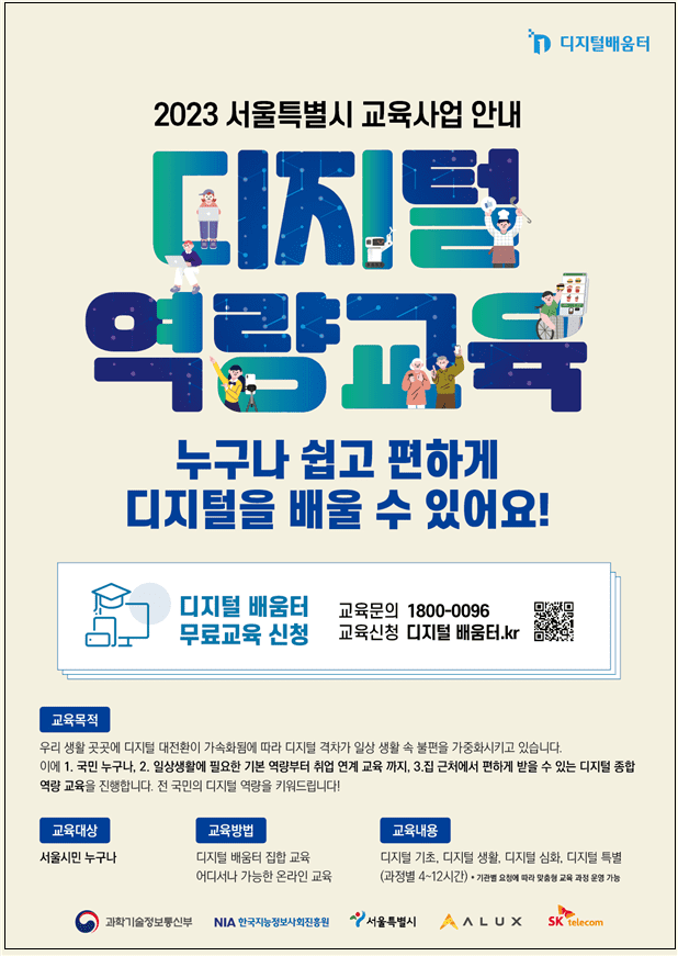 서울시 디지털 배움터란...누구나 집 근처에서 무료로 배우는 디지털 교육