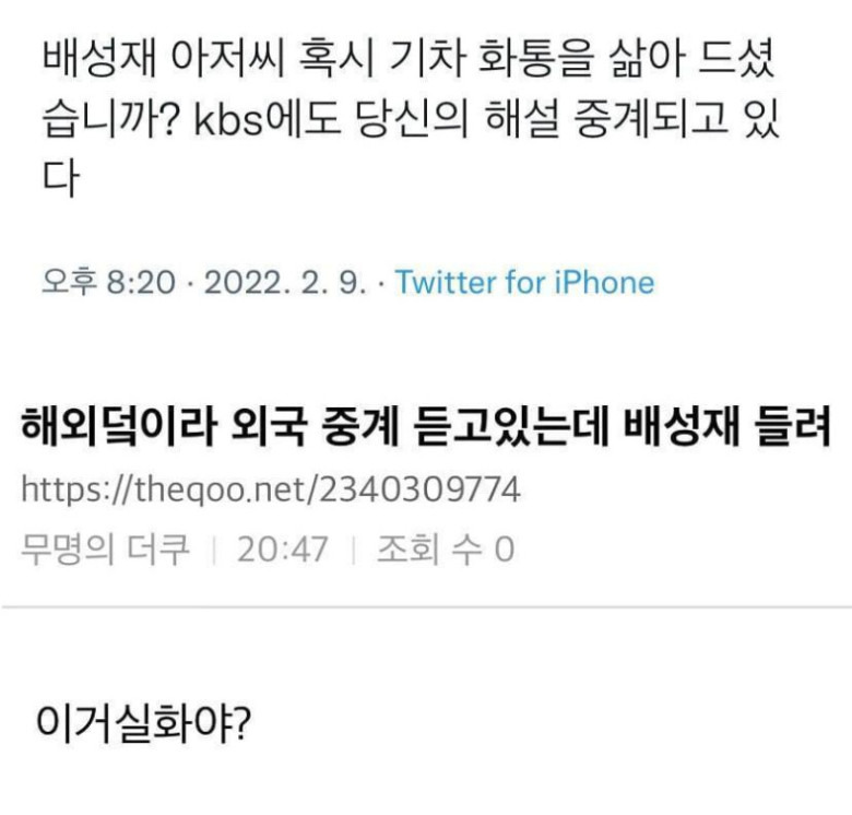 배성재 올림픽 중계 논란