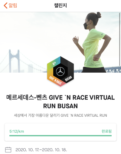 [벤츠 기브앤레이스10km 완주 후기] 언택트 러닝이지만 첫 대회!(feat.런데이 8주 트레이닝 완료)