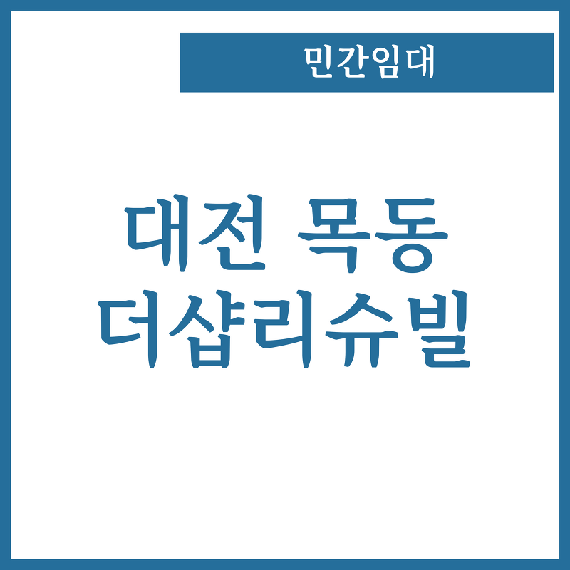 대전 목동 더샵리슈빌 아파트 민간임대 임대료 및 조건 16평형