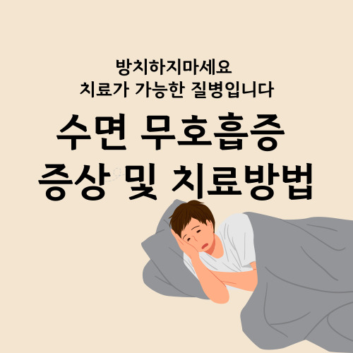 수면 무호흡증 원인 증상 진단 및 치료방법 양압기