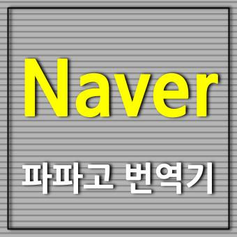 네이버 파파고 번역기 언어 장벽을 뛰어넘는 AI 통번역기