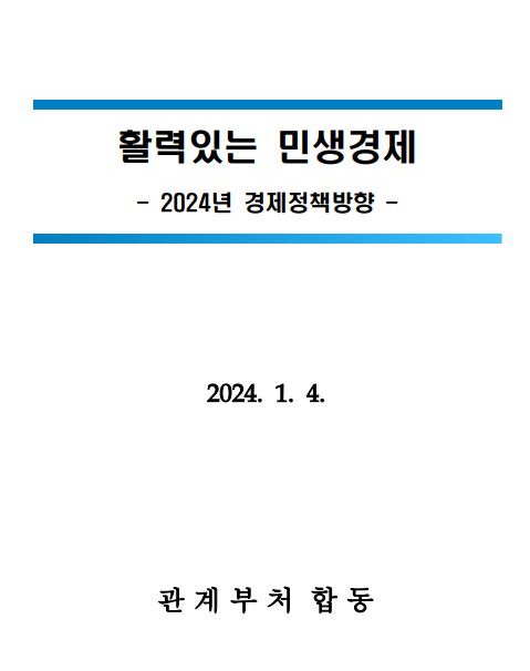 2024년 기획재정부 업무보고