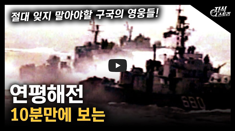 [그날]오늘은 제1차 연평해전 발생일...!! 한국 해군의 대승...!!/ 역사 속 오늘의 사건(2023.6.15.)