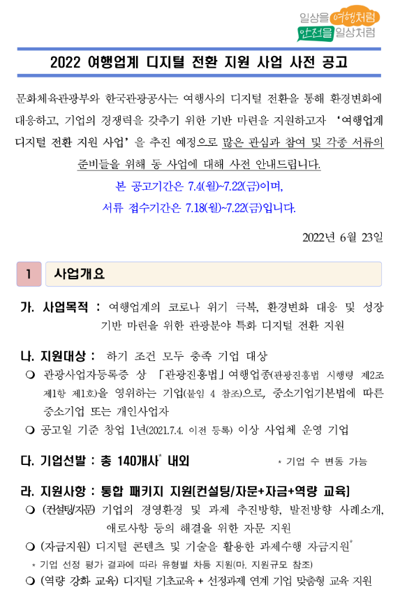2022년 여행업계 디지털 전환 지원 사업 참여기업 사전 공고