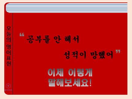 Screw up - 원어민이 자주쓰는 '망치다' 표현 배워보자!