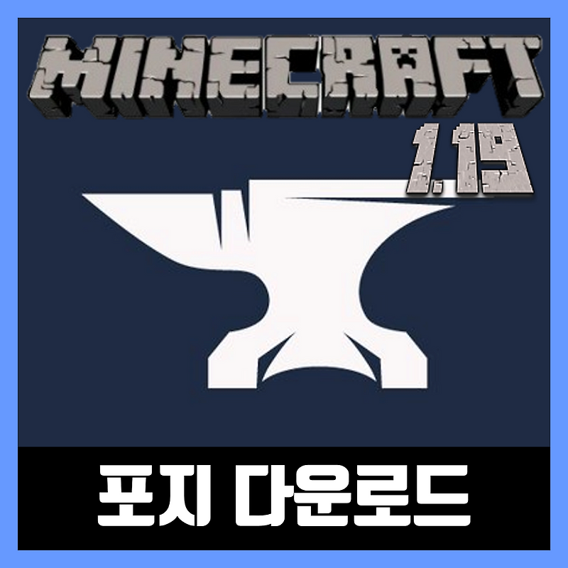 마인크래프트 1.19 포지 간편설치기 (Forge)