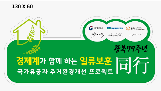경제계가 함께하는 일류보훈 동행, 주거환경 개선 사업