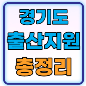 경기도 출산지원금 출산장려금 총정리