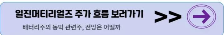 2차전지 관련주 - 롯데에너지머티리얼즈 (구, 일진머티리얼즈) 주가분석 -주가, 배당, 실적, 전망