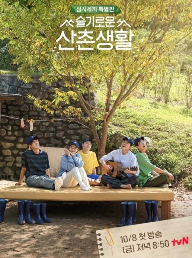 슬기로운 산촌생활 촬영지, 촬영장소는 어딜까? 몇부작 일까?