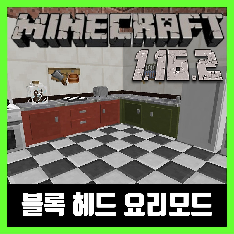 마인크래프트 1.16.2 블록 헤드 요리모드 Cooking for Blockheads
